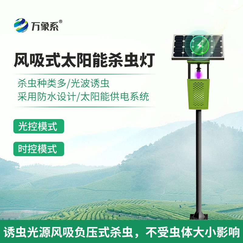 物聯(lián)網(wǎng)風(fēng)吸式殺蟲燈